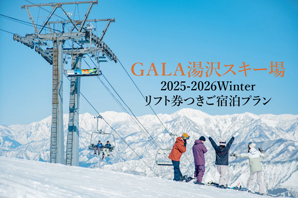 GALA湯沢スキー場 2025-2026winter リフト券つきご宿泊プラン